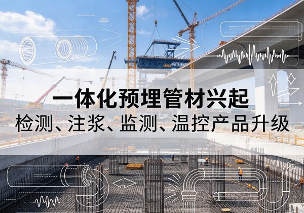 涪陵区一体化管材产品兴起，声测注浆一体管、多功能预埋管应用增多
